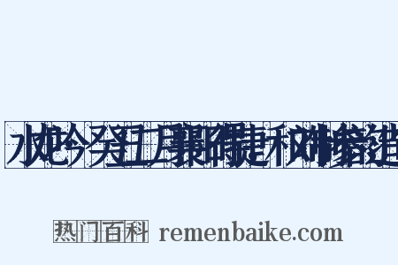 水龙吟·癸丑二月襄阳得捷，和刘制参韵造句是什么意思的图片